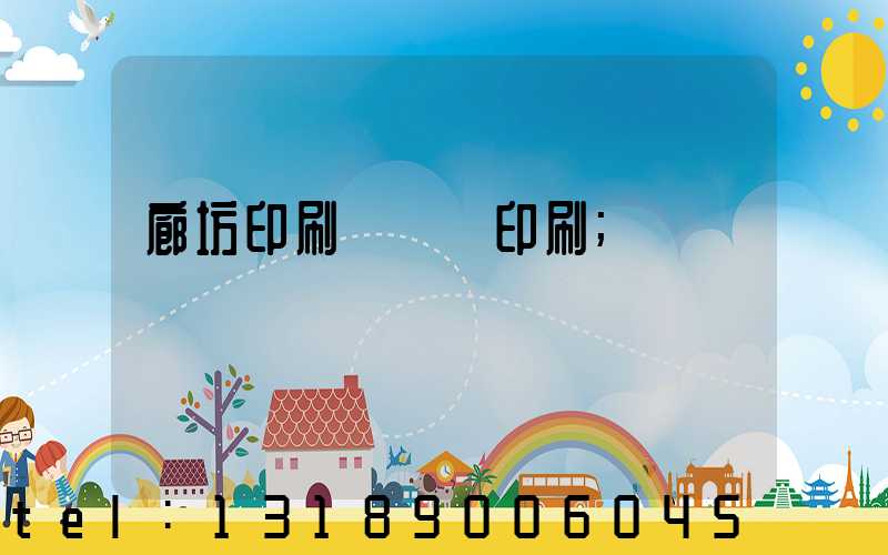 廊坊印刷廠畫冊印刷