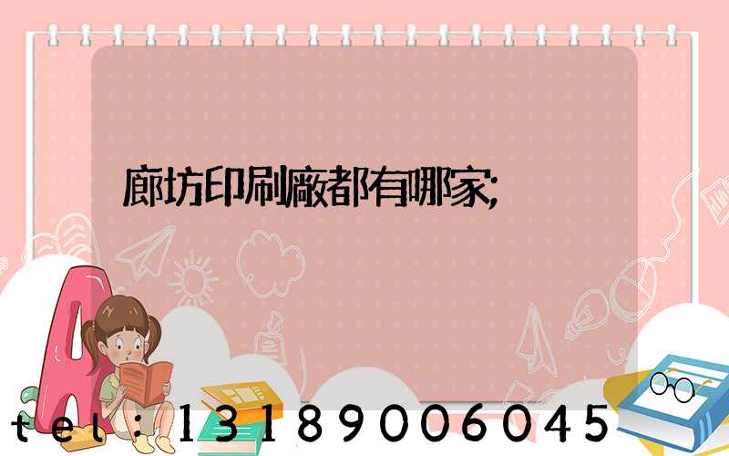 廊坊印刷廠都有哪家