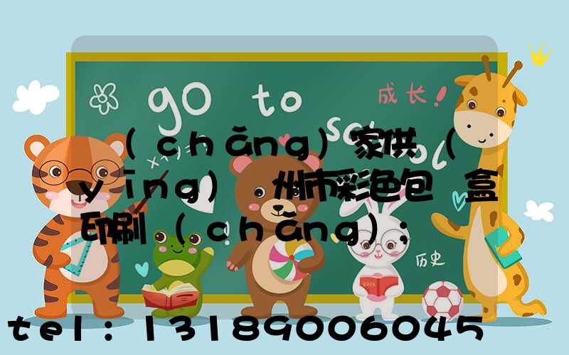 廠(chǎng)家供應(yīng)廣州市彩色包裝盒印刷廠(chǎng)