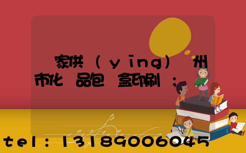 廠家供應(yīng)廣州市化妝品包裝盒印刷廠
