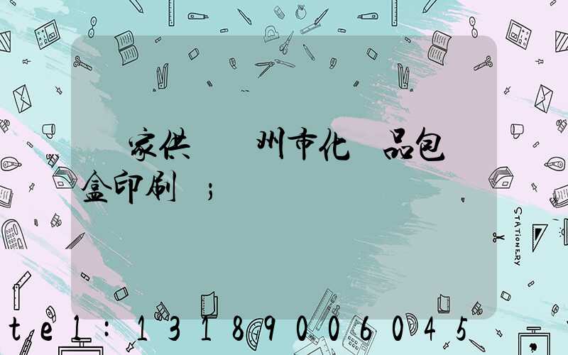 廠家供應廣州市化妝品包裝盒印刷廠