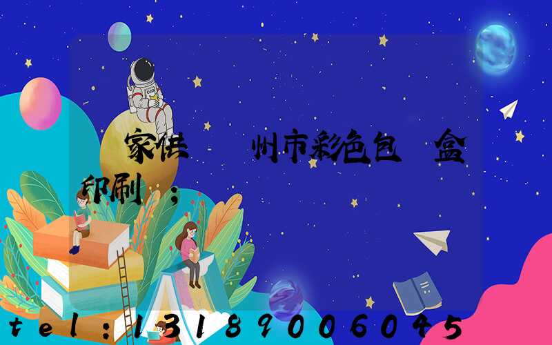 廠家供應廣州市彩色包裝盒印刷廠
