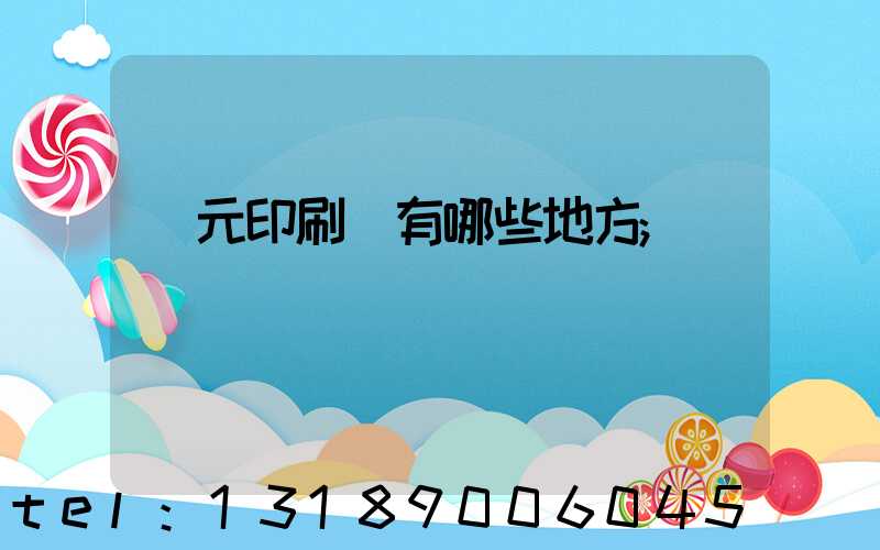 廣元印刷廠有哪些地方