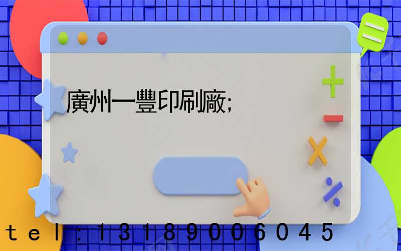 廣州一豐印刷廠