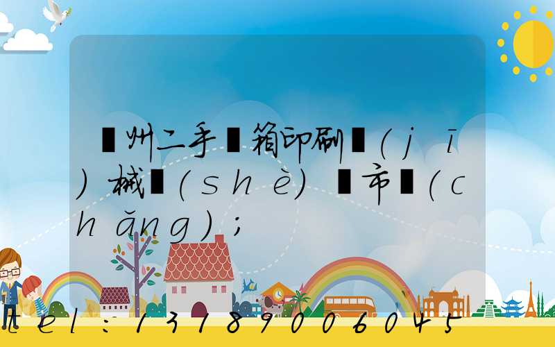 廣州二手紙箱印刷機(jī)械設(shè)備市場(chǎng)