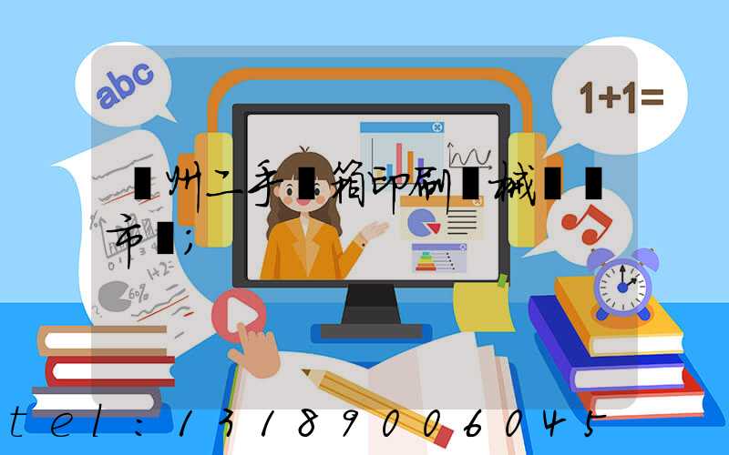 廣州二手紙箱印刷機械設備市場