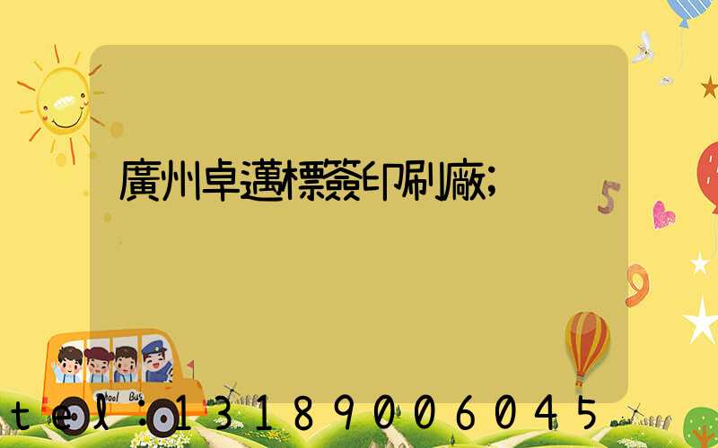 廣州卓邁標簽印刷廠