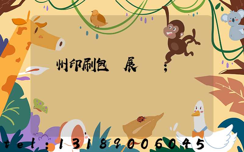 廣州印刷包裝展覽會