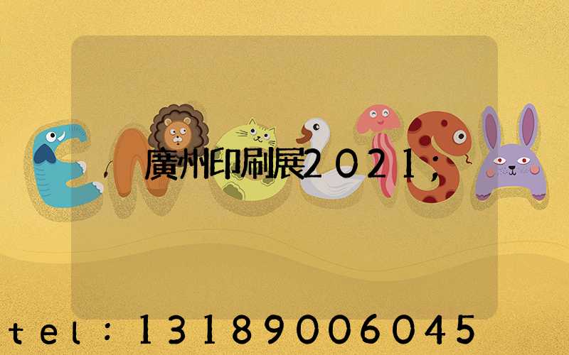 廣州印刷展2021