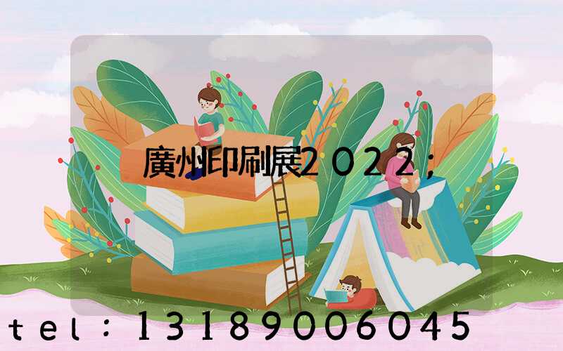 廣州印刷展2022