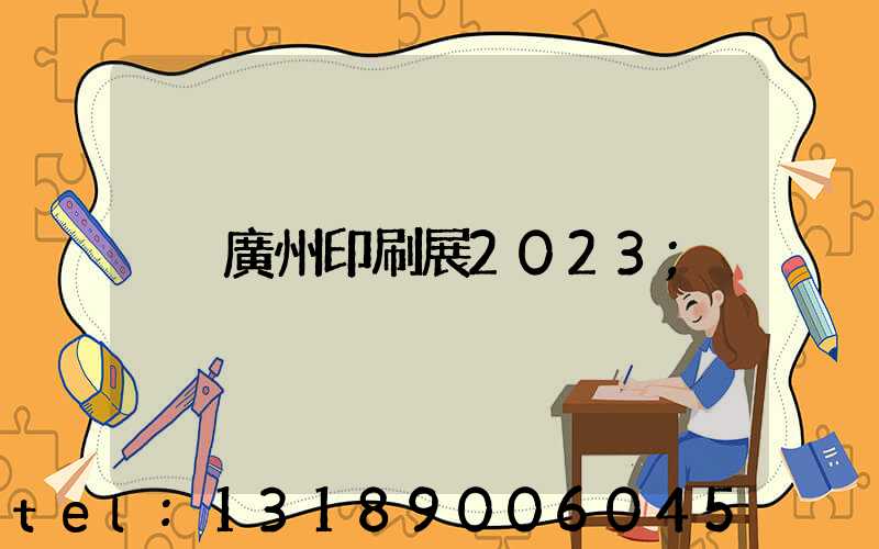 廣州印刷展2023