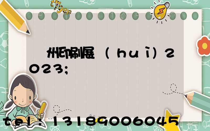廣州印刷展會(huì)2023