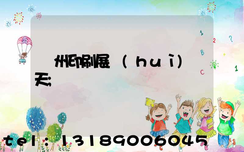 廣州印刷展會(huì)幾天