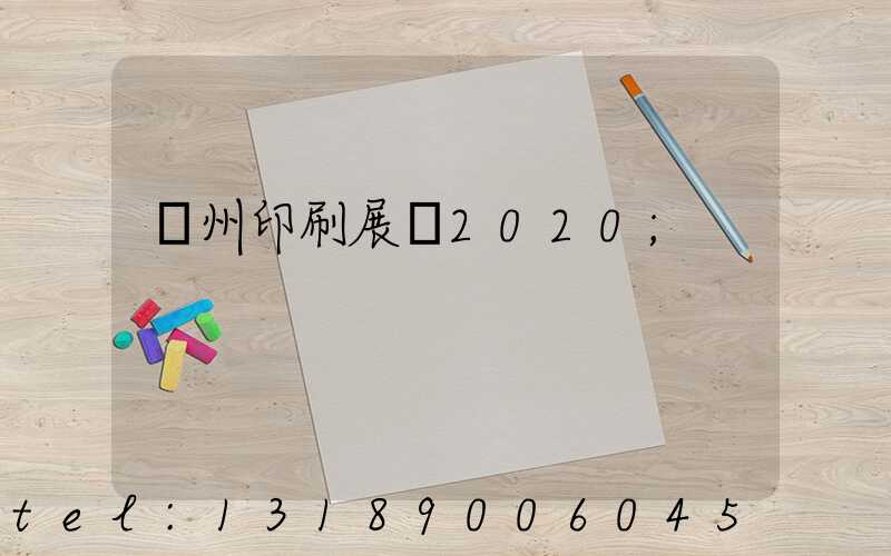 廣州印刷展會2020