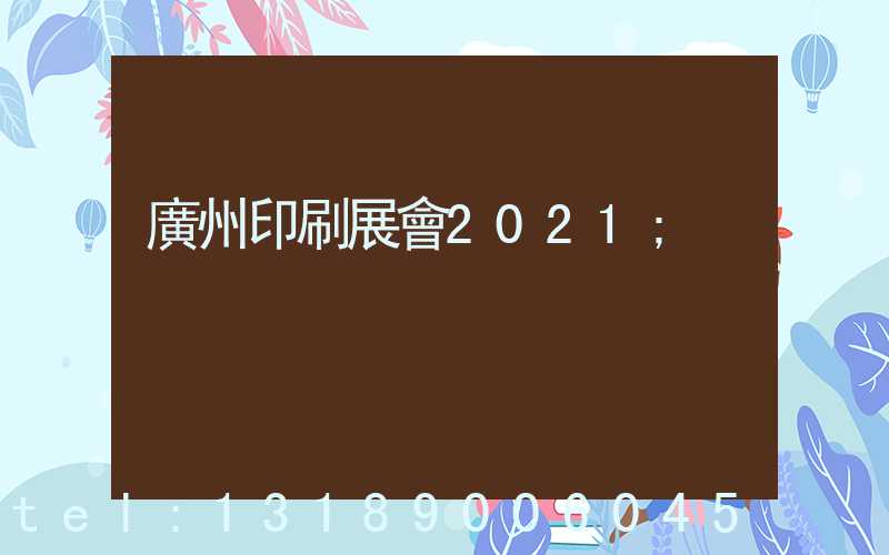 廣州印刷展會2021