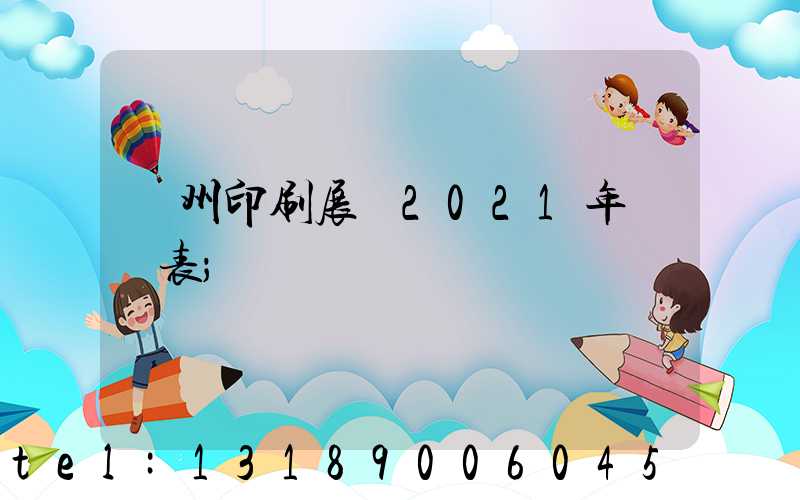 廣州印刷展會2021年時間表