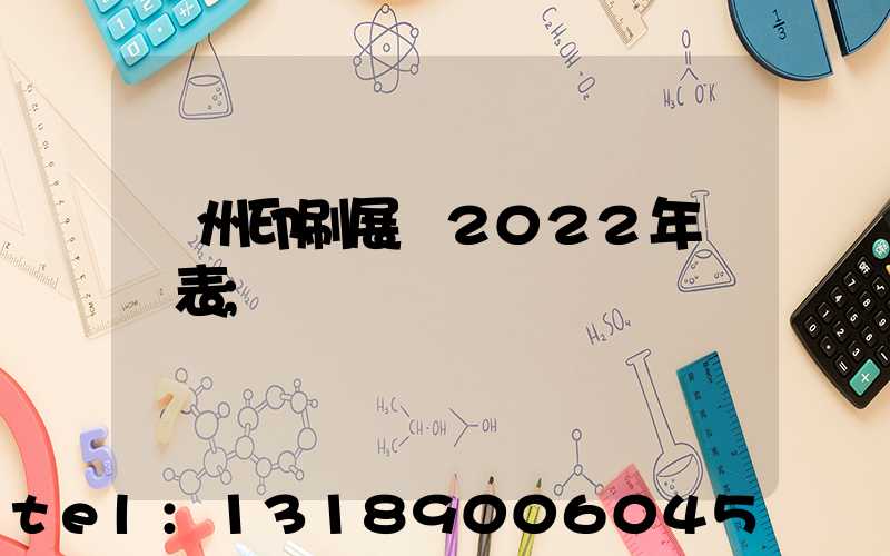 廣州印刷展會2022年時間表