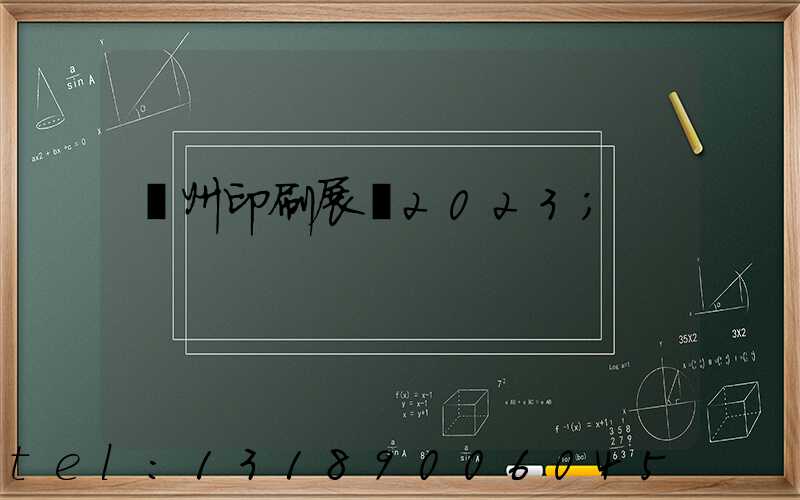 廣州印刷展會2023