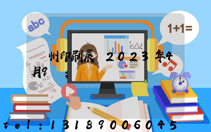 廣州印刷展會2023年4月9號