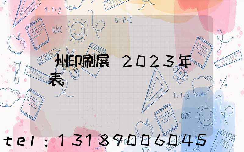 廣州印刷展會2023年時間表