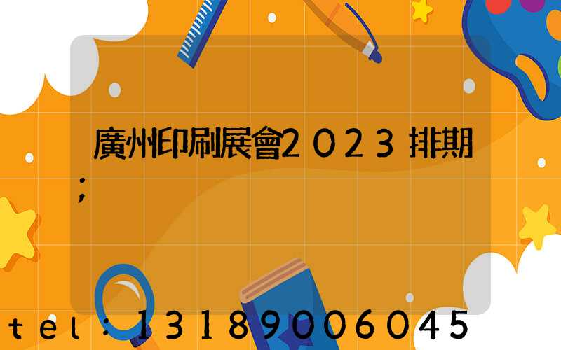 廣州印刷展會2023排期