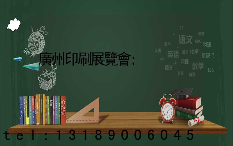 廣州印刷展覽會