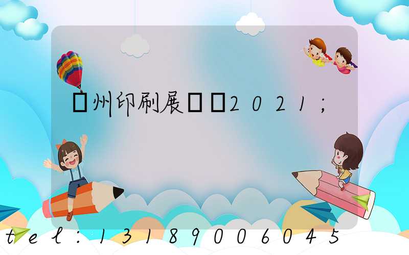 廣州印刷展覽會2021
