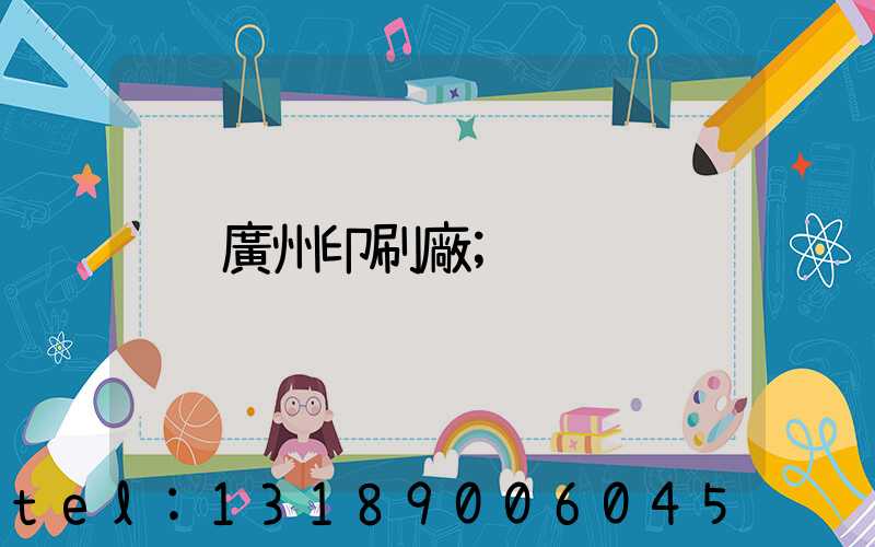 廣州印刷廠
