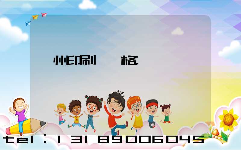 廣州印刷廠價格