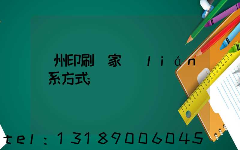 廣州印刷廠家聯(lián)系方式