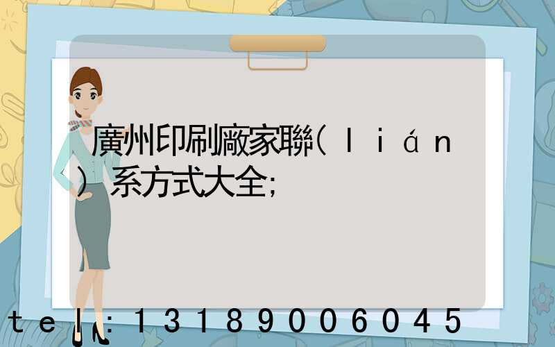 廣州印刷廠家聯(lián)系方式大全