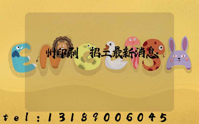 廣州印刷廠招工最新消息