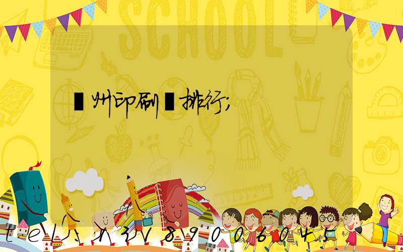 廣州印刷廠排行