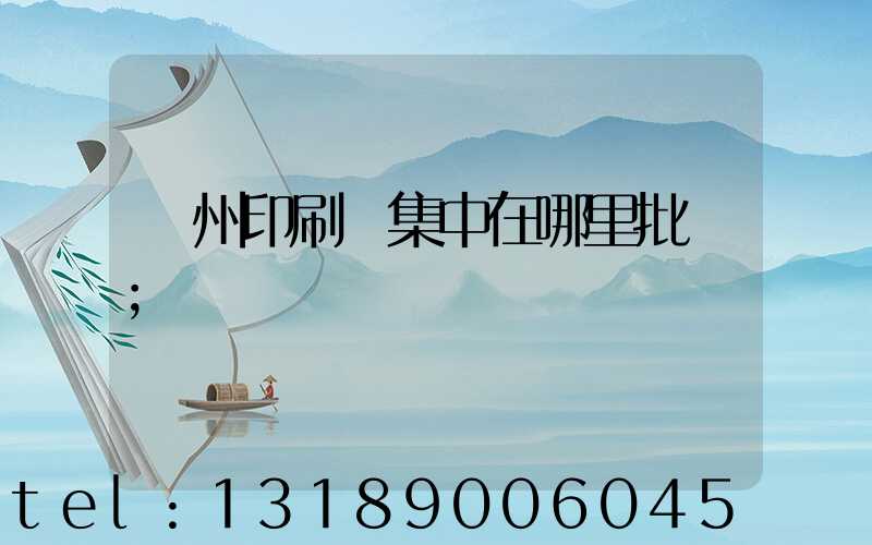 廣州印刷廠集中在哪里批發