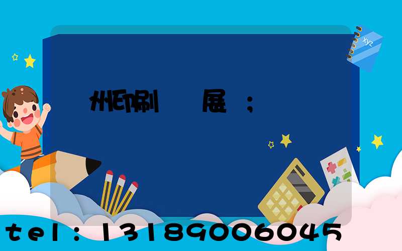 廣州印刷設備展會