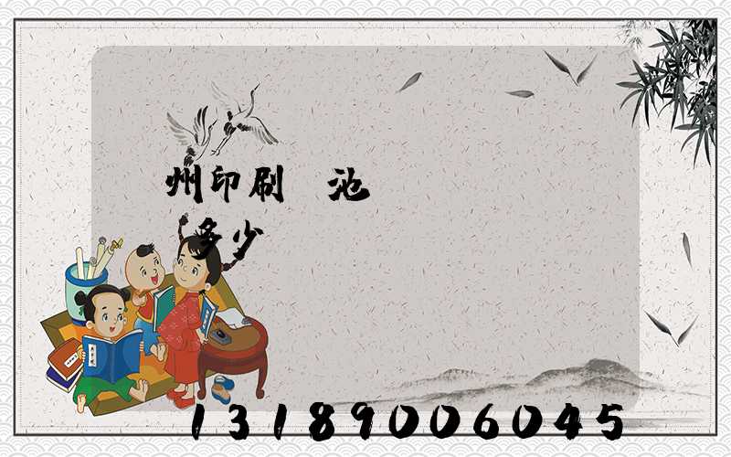 廣州印刷電池標(biāo)簽多少錢