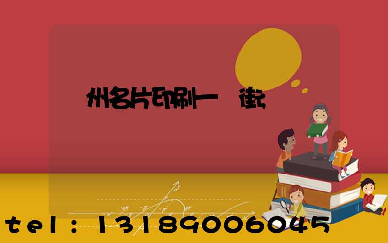 廣州名片印刷一條街