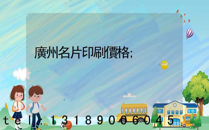 廣州名片印刷價格