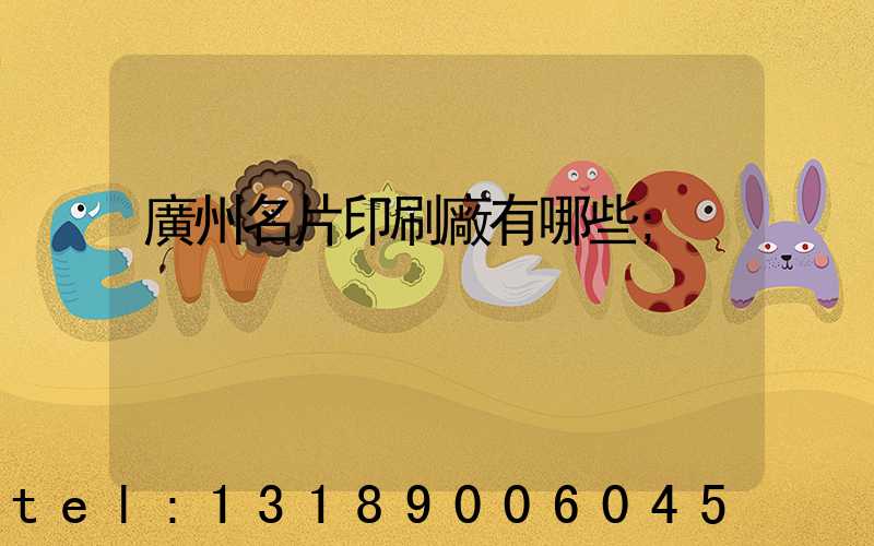廣州名片印刷廠有哪些