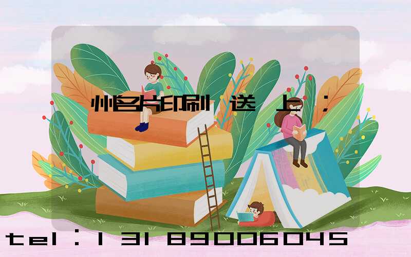 廣州名片印刷廠送貨上門