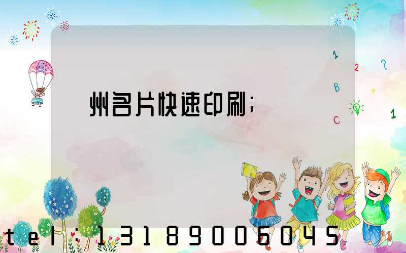 廣州名片快速印刷