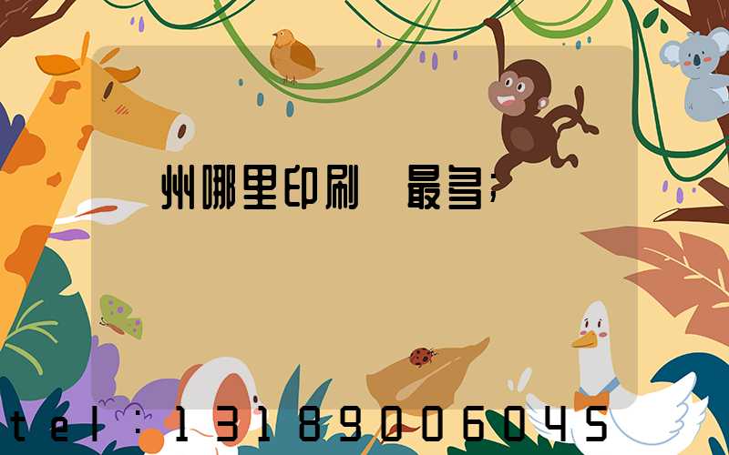 廣州哪里印刷廠最多