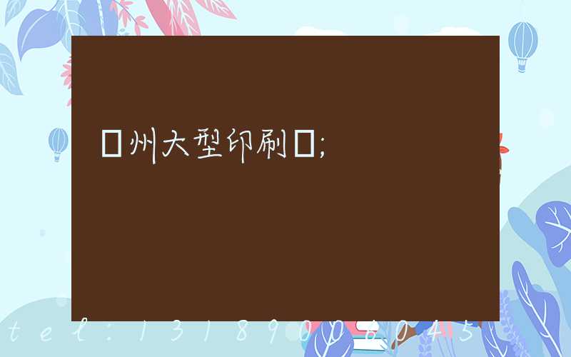 廣州大型印刷廠