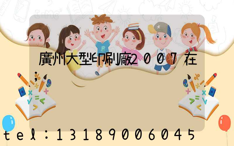 廣州大型印刷廠2007在