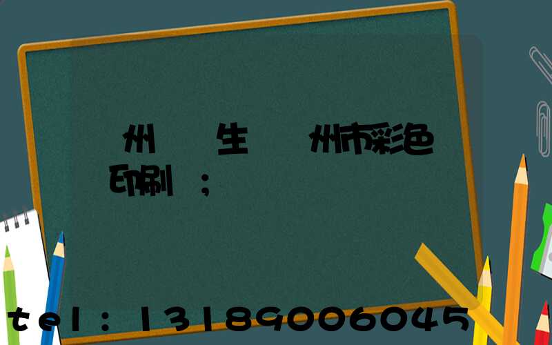 廣州專業生產廣州市彩色畫冊印刷廠
