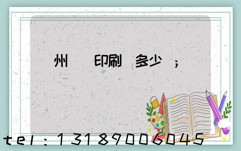 廣州對聯印刷機多少錢
