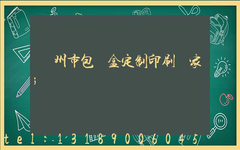 廣州市包裝盒定制印刷廠家