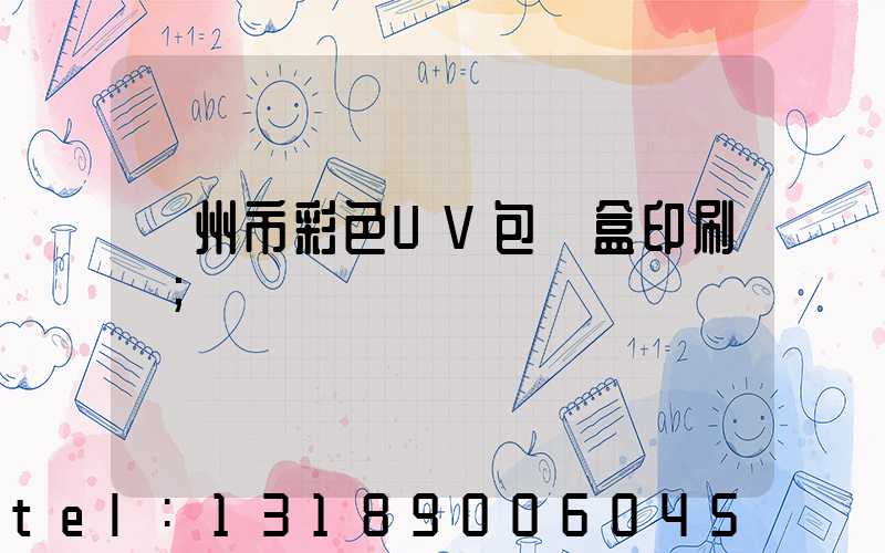 廣州市彩色UV包裝盒印刷廠