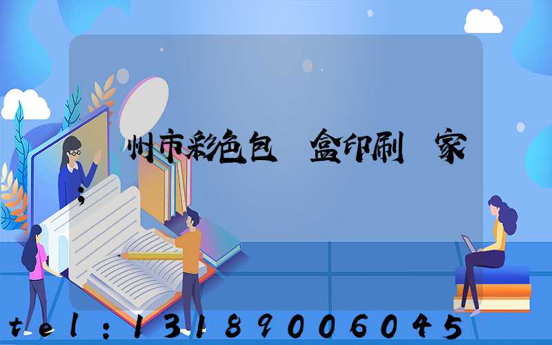 廣州市彩色包裝盒印刷廠家