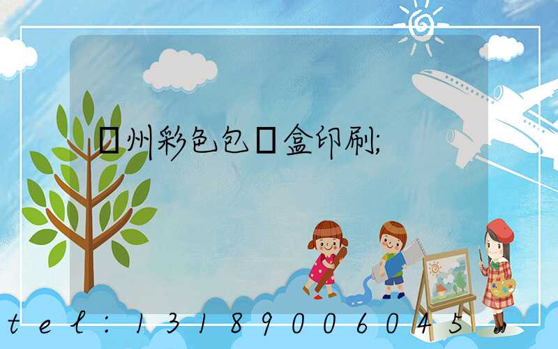廣州彩色包裝盒印刷